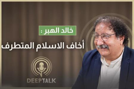 خالد الهبر: المشروع الذي كان مسيطراً بعد الربيع العربي كان مشروعاً داعشياً بامتياز
