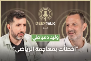 وليد دمياطي: غسان سركيس لم يفِ بوعده لي والحكمة لم يكن أفضل منا وهذه هي حقيقة مشاعري تجاه الرياضي...