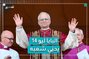 البابا ليو الرابع عشر يطلّ من شرفة الفاتيكان