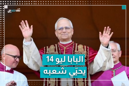البابا ليو الرابع عشر يطلّ من شرفة الفاتيكان