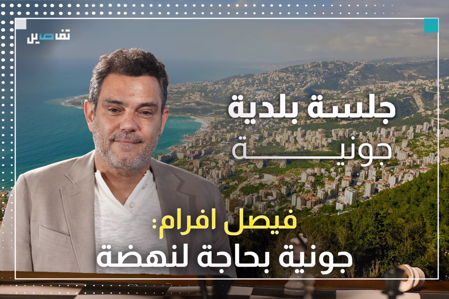 فيصل افرام: تحالفنا مع القوات والكتائب كان رافعة أساسية لخدمة نهضة جونية