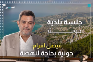 فيصل افرام: تحالفنا مع القوات والكتائب كان رافعة أساسية لخدمة نهضة جونية