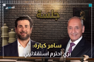 سامر كبارة يروي ما كان موقف برّي من تغريدته "الشهيرة".. ويكشف من حاول إنهاء حركة أمل