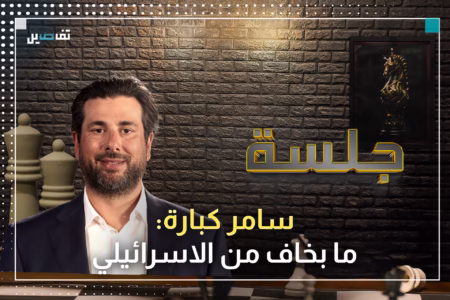 سامر كبارة يعارض وضع جدول زمني لتسليم السـ ـلاح: عندي كل الثقة بالرّئيسين عون وبرّي