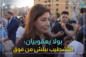 بولا يعقوبيان في إطلاق لائحة "بيروت مدينتي 2025": نريد مجلسًا بلديًا يضع إنماء المدينة في أولوياته
