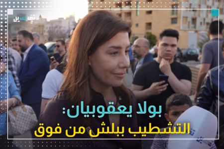 بولا يعقوبيان في إطلاق لائحة "بيروت مدينتي 2025": نريد مجلسًا بلديًا يضع إنماء المدينة في أولوياته