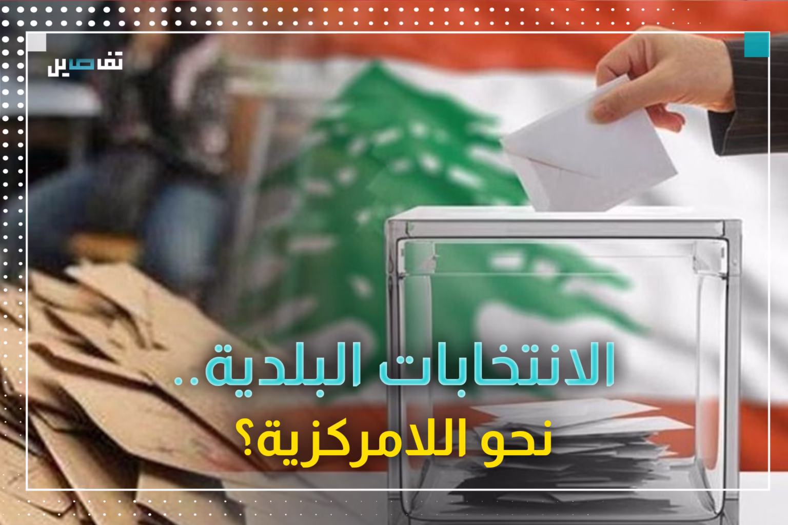 شكري حداد: قانون البلديات يقوم على اللامركزية.. وهكذا يحمي القانون المقترع في العملية الانتخابية
