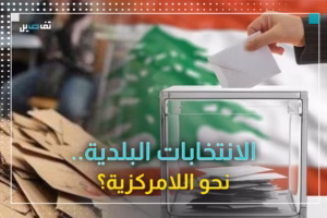 شكري حداد: قانون البلديات يقوم على اللامركزية.. وهكذا يحمي القانون المقترع في العملية الانتخابية