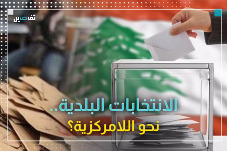 شكري حداد: قانون البلديات يقوم على اللامركزية.. وهكذا يحمي القانون المقترع في العملية الانتخابية