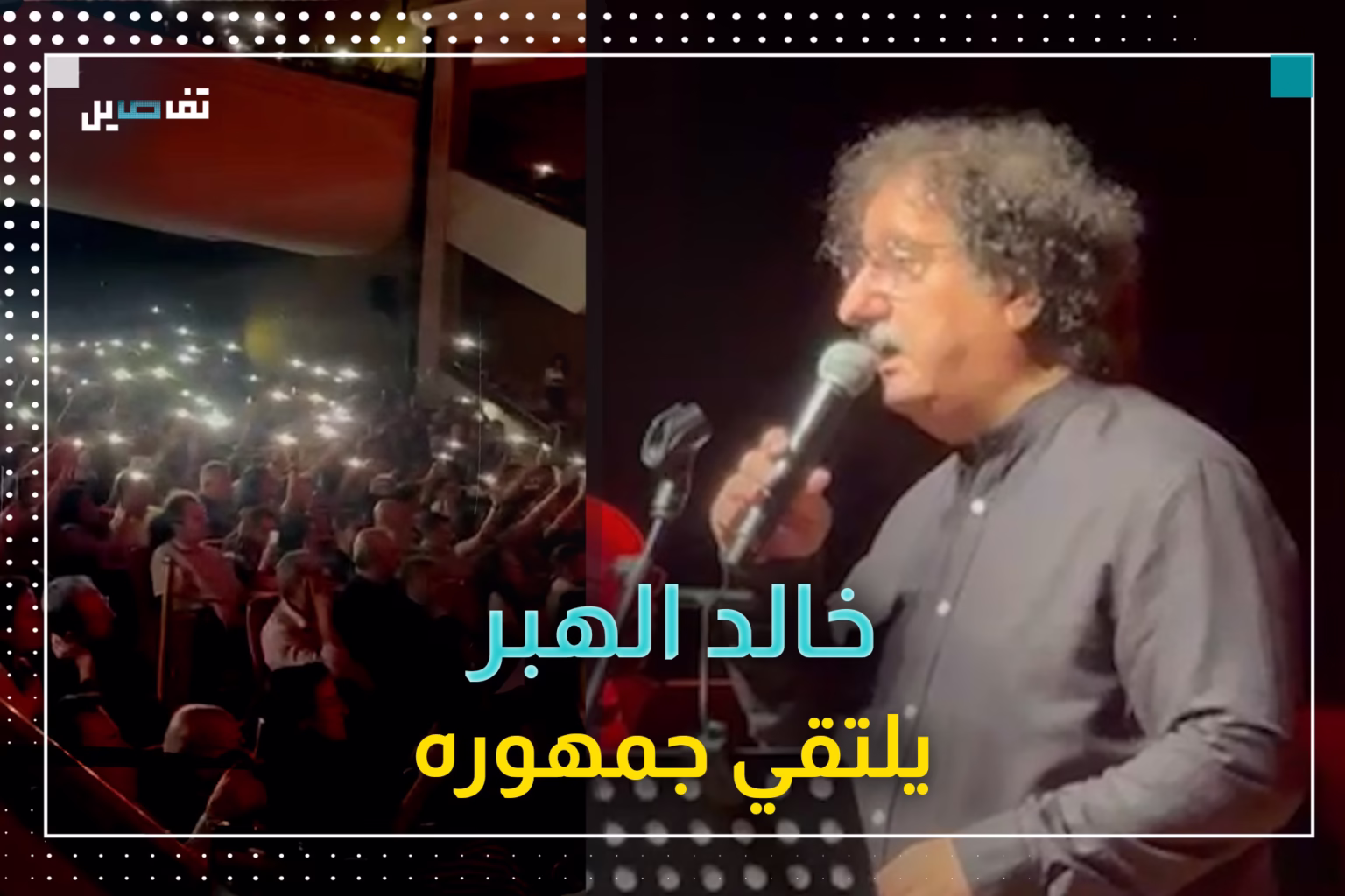 جمهور خالد الهبر يجدد البيعة في الأونيسكو