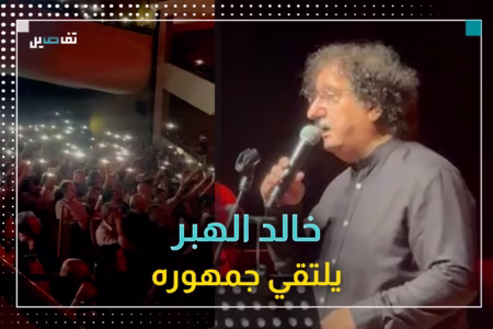 جمهور خالد الهبر يجدد البيعة في الأونيسكو