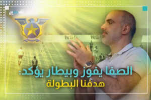 النائب الأول لرئيس نادي الصفاء رامي بيطار لتفاصيل: الوصول للبطولة مشوار طويل وصعب
