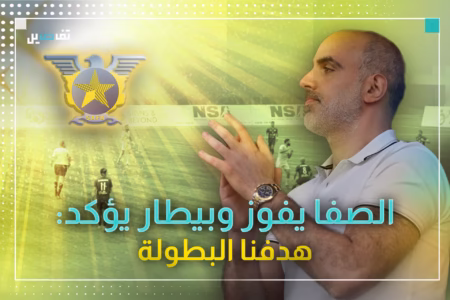 النائب الأول لرئيس نادي الصفاء رامي بيطار لتفاصيل: الوصول للبطولة مشوار طويل وصعب