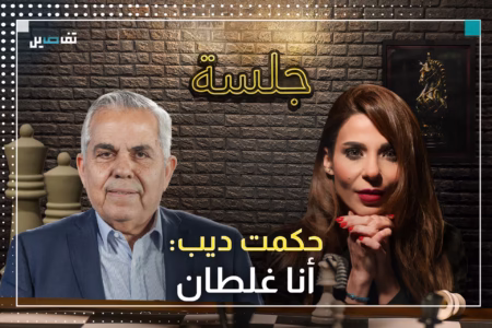 حكمت ديب العائد للتيار:الجنرال غلط لما فضل آلان عون عليّ وأسود وكنعان وبوصعب يتحملون مسؤولية إقالتهم