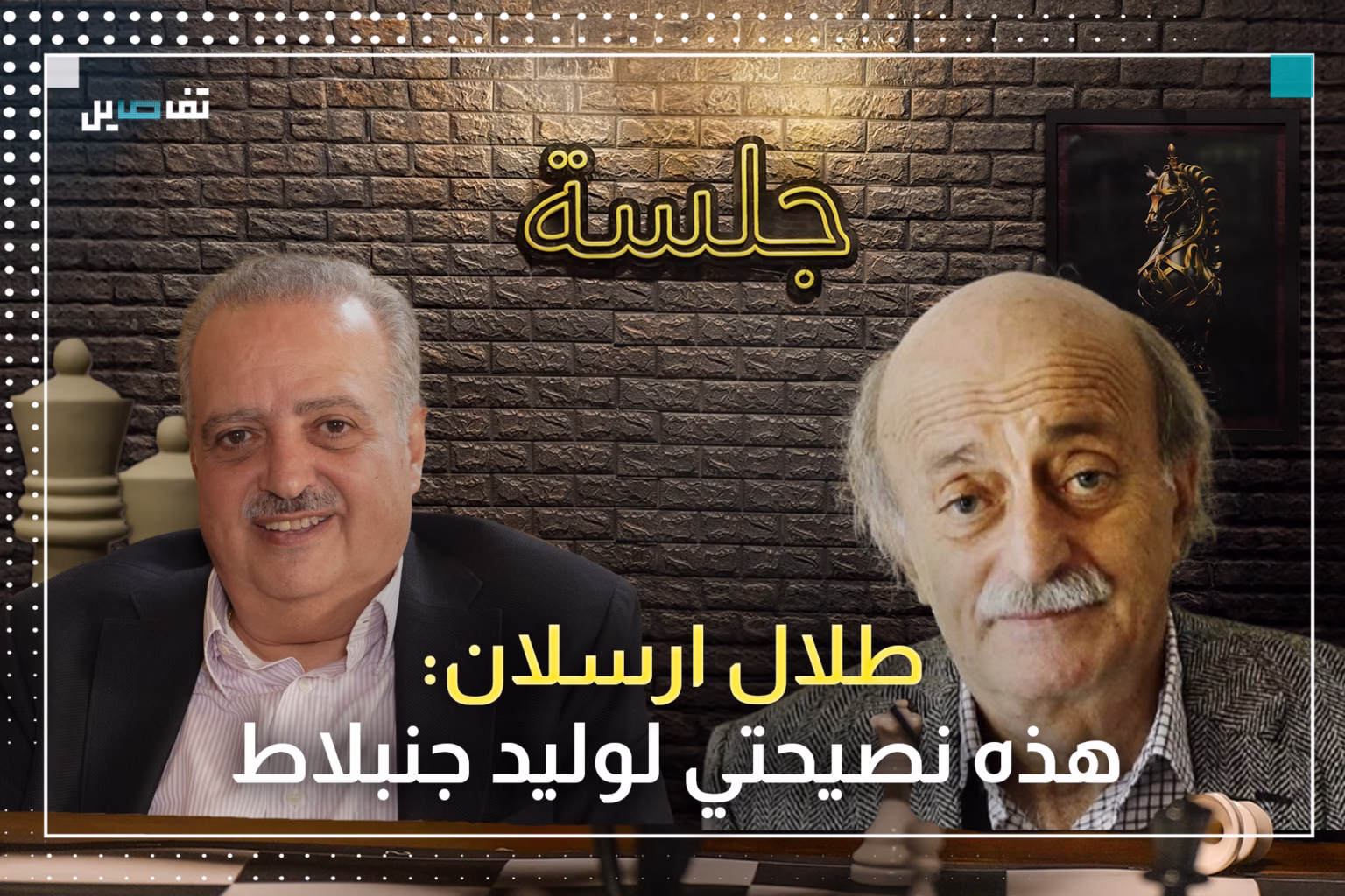 طلال ارسلان: لا أستطيع التفاوض باسم دروز سوريا وهذا ما قاله عن أحمد الشـرع
