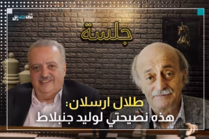 طلال ارسلان: لا أستطيع التفاوض باسم دروز سوريا وهذا ما قاله عن أحمد الشـرع