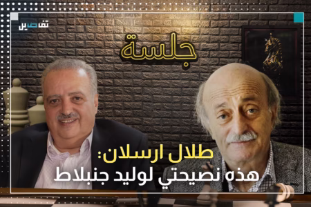 طلال ارسلان: لا أستطيع التفاوض باسم دروز سوريا وهذا ما قاله عن أحمد الشـرع