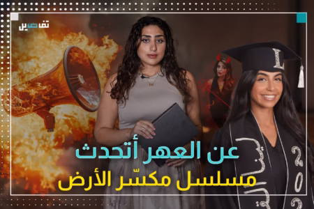 عن العـ ـهر اتحدث: هكذا روَت لينا القاق تروما طفولتها