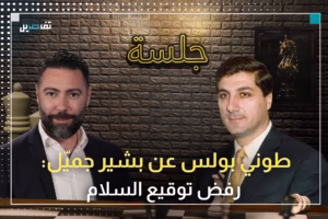 طوني بولس: أعتبر إسرائيل عدوًا لكنني أؤيد المفاوضات المباشرة معها.. وهذا ما حدث عام 1982
