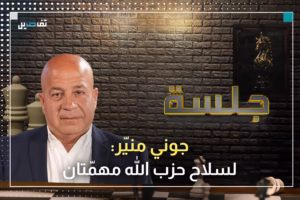 جوني منير: هذا ما يقصده الحـ ـزب بعبارة "لن أسلّم السـ ـلاح"