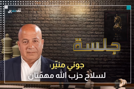 جوني منير: هذا ما يقصده الحـ ـزب بعبارة "لن أسلّم السـ ـلاح"