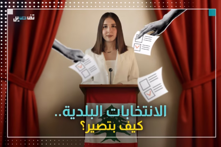 ما هو النظام المعتمد في الانتخابات البلدية؟ وما هي الإجراءات التي يجب اتباعها في عملية الاقتراع؟