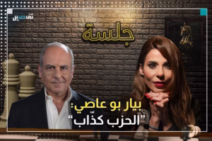 بيار بو عاصي للحـ ـزب:إذا مش راضي بشروطنا فلّ عنّا أو الجيش بيفكّلك رقبتك