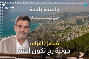 فيصل افرام: المكننة ضمن خططنا لتسريع الخدمة في البلدية وأنا مؤمن بقوّة تحالفنا
