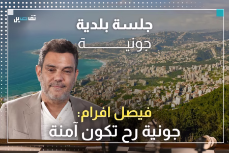 فيصل افرام: المكننة ضمن خططنا لتسريع الخدمة في البلدية وأنا مؤمن بقوّة تحالفنا