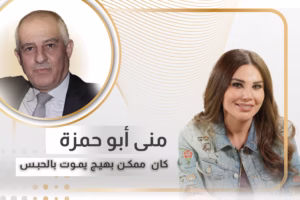 منى ابو حمزة تكشف "التلاعب" في ملف توقيف زوجها وتؤكّد: صار في حرب ممنهجة