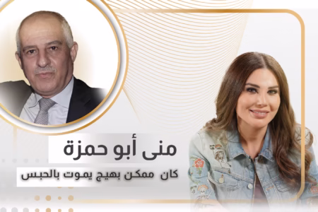 منى ابو حمزة تكشف "التلاعب" في ملف توقيف زوجها وتؤكّد: صار في حرب ممنهجة