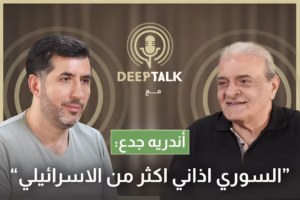 اندريه جدع: حافظ الأسد كان يحب اعمالنا وهذا ما اشترطه علينا جميل السيد لاعطائنا إذن عرض