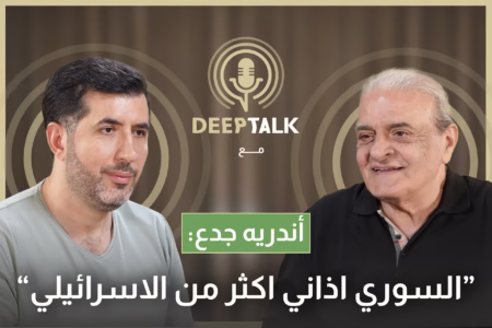 اندريه جدع: حافظ الأسد كان يحب اعمالنا وهذا ما اشترطه علينا جميل السيد لاعطائنا إذن عرض