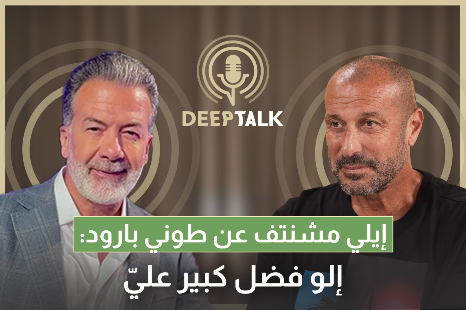 إيلي مشنتف: هذه الصدفة غيّرت حياتي ولم يصدّق أحد أنها المرة الأولى التي ألعب بها كرة السلة