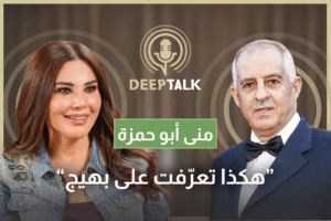 منى ابو حمزة: حاولت الهروب من زواج الصالونات.. وهذا ما لفتني في بهيج