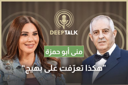 منى ابو حمزة: حاولت الهروب من زواج الصالونات.. وهذا ما لفتني في بهيج