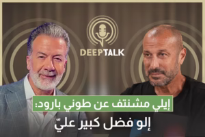 إيلي مشنتف: هذه الصدفة غيّرت حياتي ولم يصدّق أحد أنها المرة الأولى التي ألعب بها كرة السلة