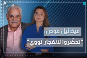ميخائيل عوض: إيران حضّرت صاروخ قصف ديمونا والصين تأهّبت لحرب نووية وروسيا تعطي الشيفرة