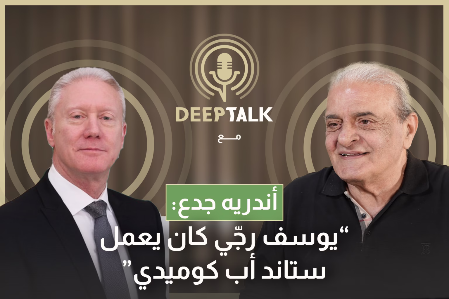 أندريه جدع: يوسف رجي كان شطور على المسرح وبرم الدني ورجع عمل وزير خارجية