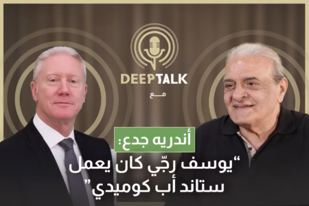 أندريه جدع: يوسف رجي كان شطور على المسرح وبرم الدني ورجع عمل وزير خارجية