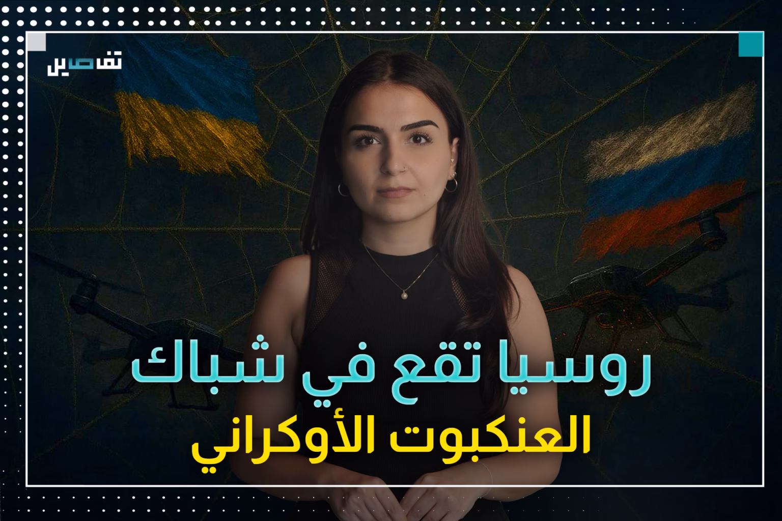 شبكة العنكبوت الأوكرانية: الضربة الأبعد في العمق الروسي هل تقلب موازين الحرب؟