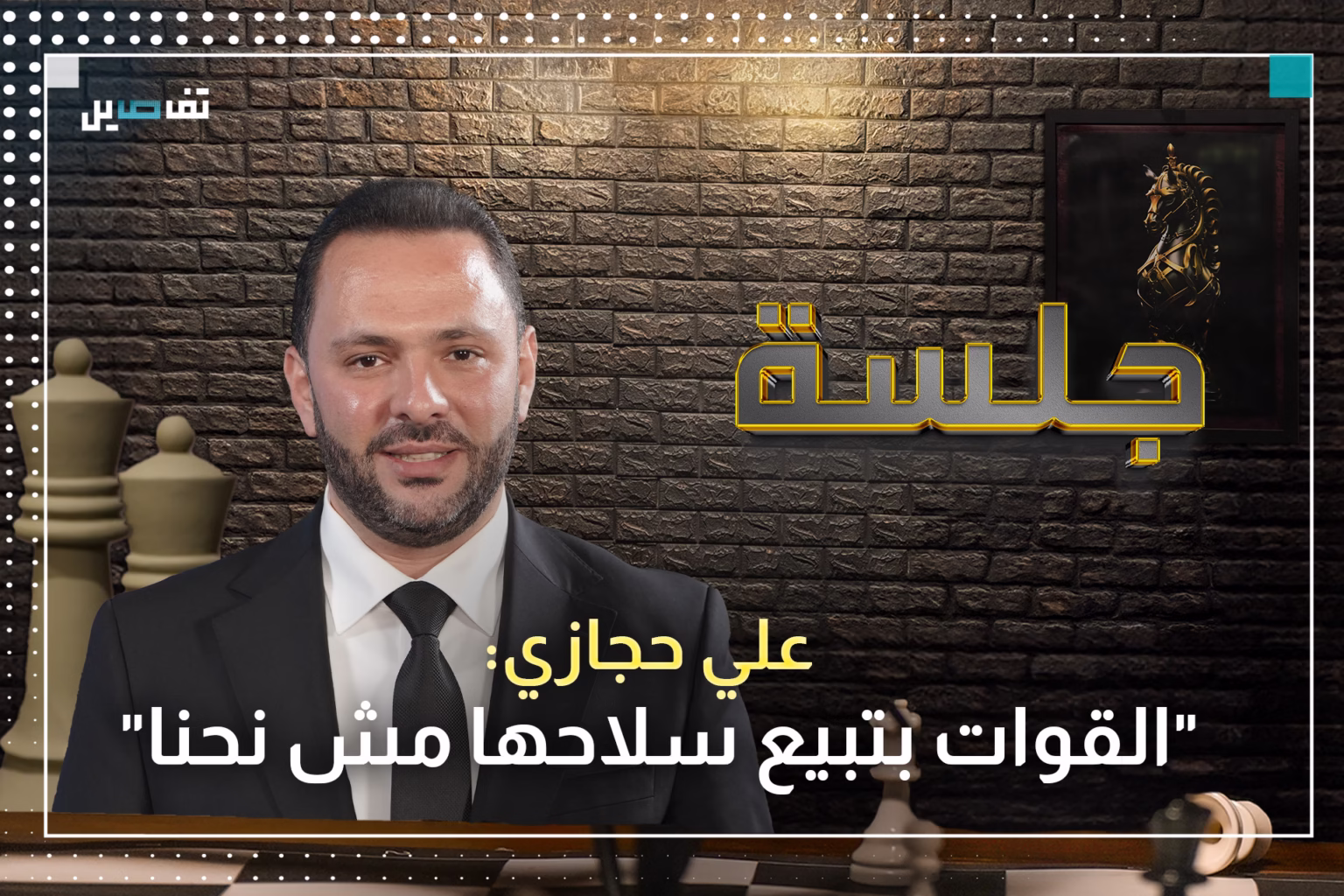 علي حجازي: جوزاف عون كان مرشّحنا بعد سليمان فرنجية