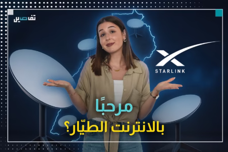 ستارلينك في لبنان: بين حلم الانترنت السريع وثقل الخسائر المحليّة