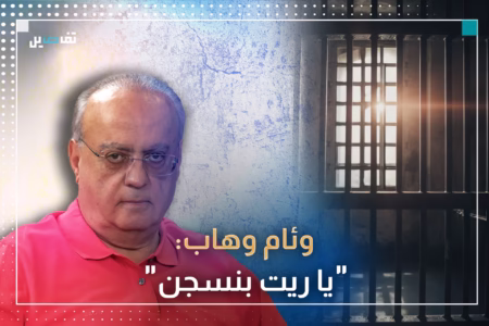 وئام وهاب لنانسي السبع عن إمكانية توقيفه: كبري عقلك.. وهناك محاولات لكمّ الأفواه