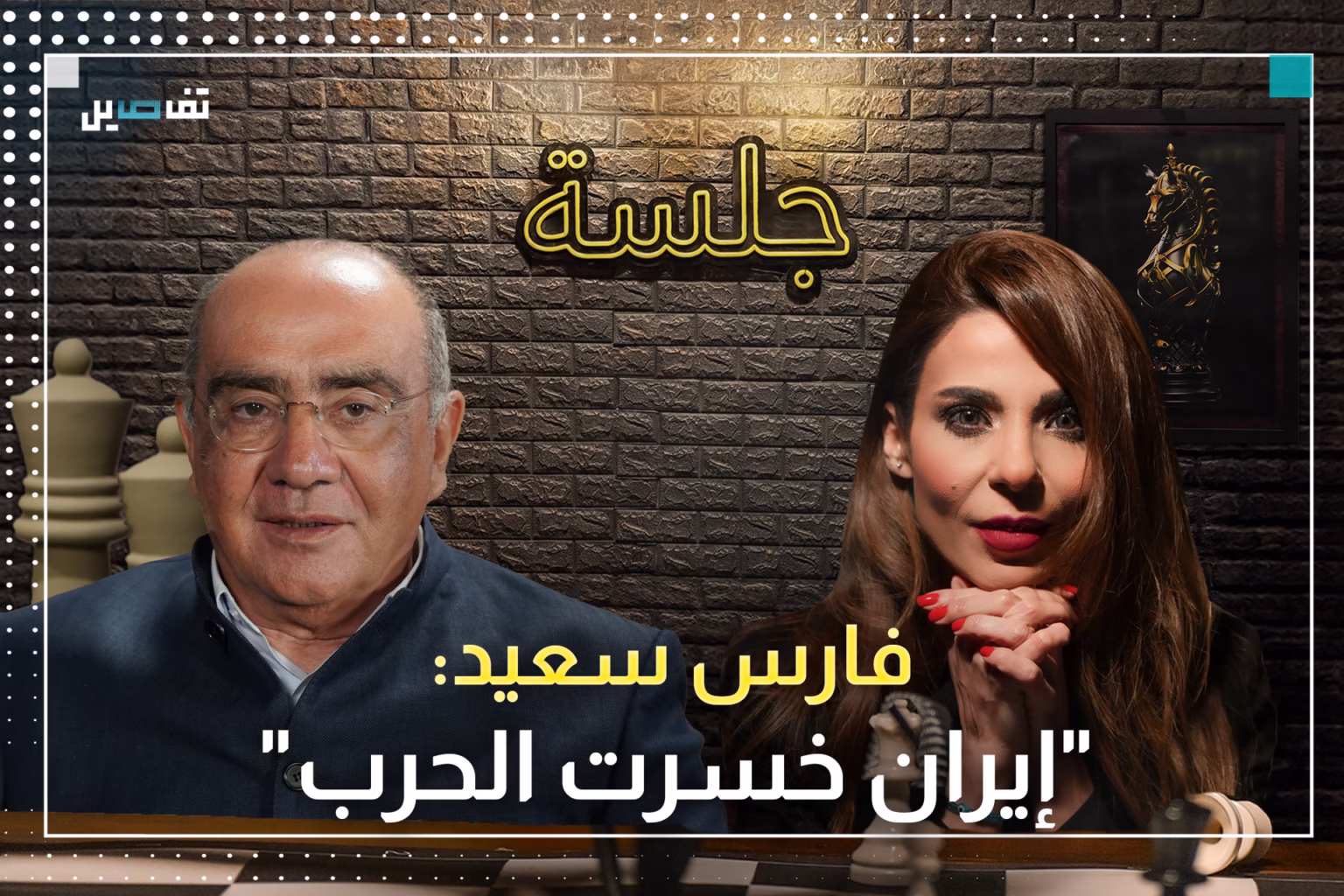 فارس سعيد: إيران بلفتنا وانا مع أميركا والحـ ـرب ستنتهي خلال أيام وهذا مصير الخـ ـامنئي