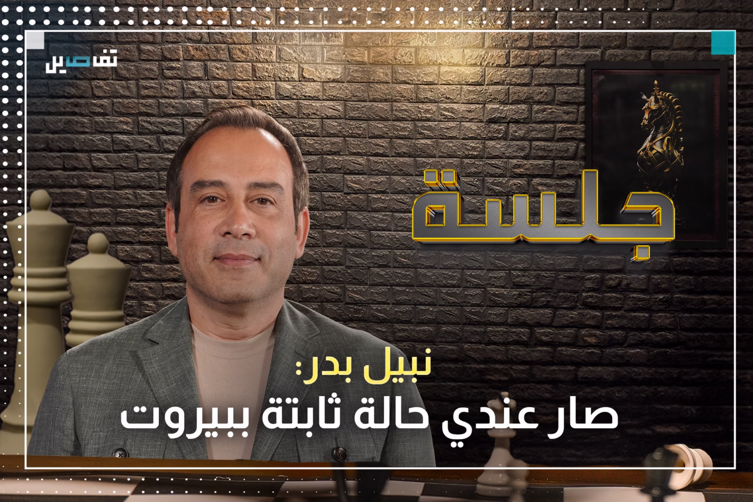 نبيل بدر: انتخابات بيروت أظهرت حجم فؤاد مخزومي