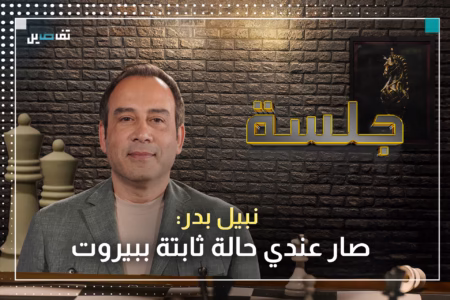 نبيل بدر: انتخابات بيروت أظهرت حجم فؤاد مخزومي