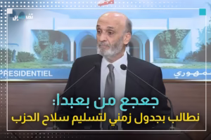 سمير جعجع من بعبدا: الرئيس عون يمتلك النية لتحقيق دولة فعلية