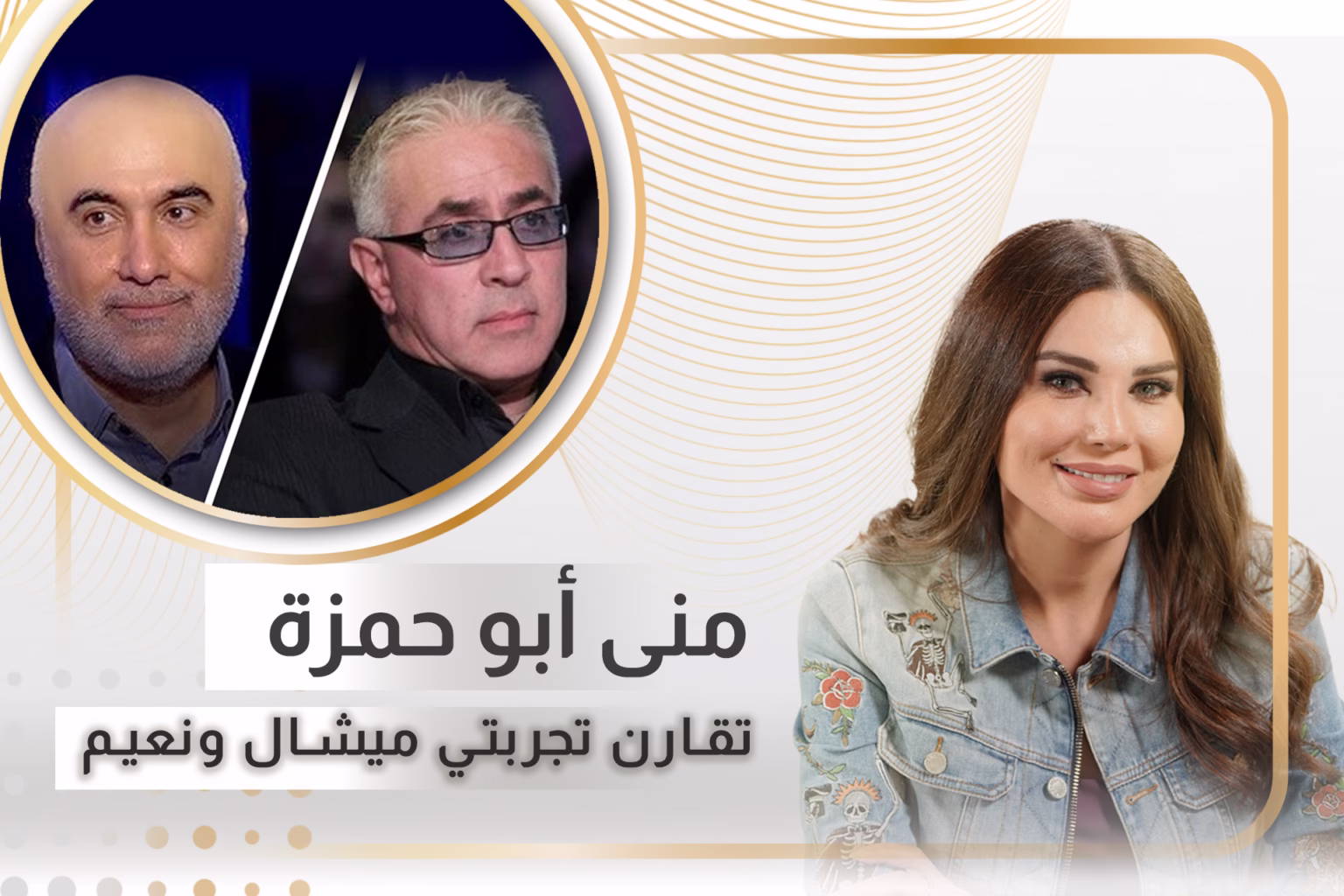 منى ابو حمزة: نعيم حلاوي لم يكن يريد أن يكمل الموسم ولهذا السبب تركنا ميشال ابو سليمان أول مرة