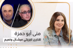 منى ابو حمزة: نعيم حلاوي لم يكن يريد أن يكمل الموسم ولهذا السبب تركنا ميشال ابو سليمان أول مرة